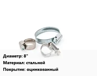 Хомут 8" стальной оцинкованный